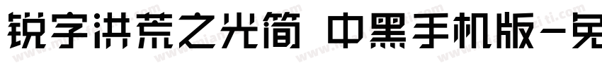 锐字洪荒之光简 中黑手机版字体转换